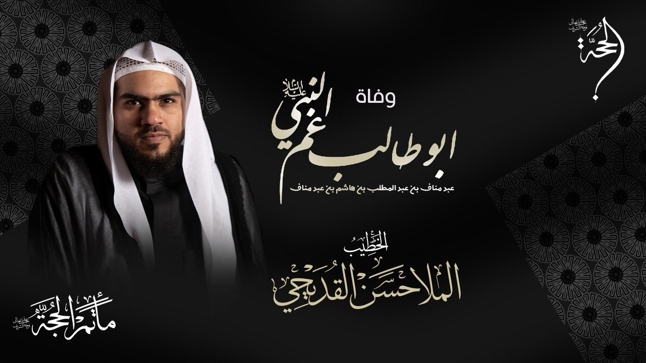 الخطيب الحسيني الملا حسن القديحي | ذكرى وفاة ابو طالب (ع) 2026 - 1447هـ