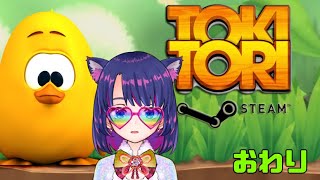 【TokiTori】84円で買った鳥のパズルゲーム！完【Vtuber配信アーカイブ】 screenshot 3