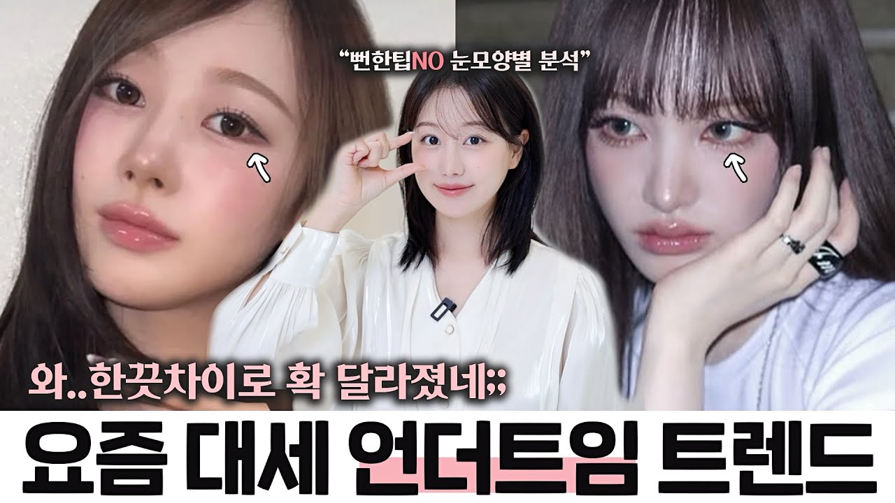 요즘 핫한 세련st 언더트임은 이것‼️미모 레전드 찍은 셀럽들 눈화장 특징&분석 4 (ft.지젤,리즈,레이,고윤정) ㅣ인보라 INBORA