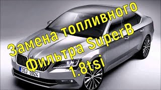 Замена топливного фильтра Skoda Superb 1.8 tsi Замена топливного фильтра Skoda Superb 1.8 tsi