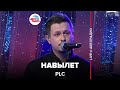 PLC - Навылет (LIVE @ Авторадио)