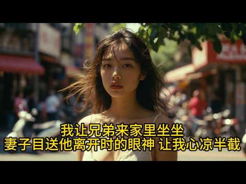 妻子送兄弟離開，眼神讓我心涼！