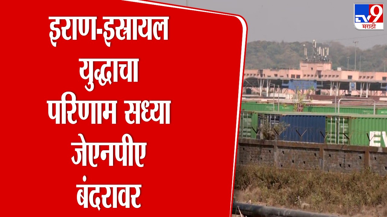 Mumbai JNPT Bandar | इराण-अमेरिका युद्धामुळेJNPT बंदरावर  4192 कंटेनर अडकले