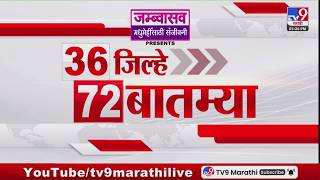 36 Jilhe 72 Batmya  36  72   20 March 2026  Marathi News  Tv9 Marathi
