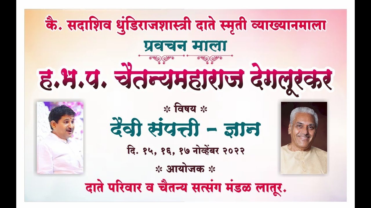 कै. सदाशिव धूंडिराजशास्त्री दाते स्मृती व्याख्यानमाला - ह.भ.प.चैतन्य महाराज देगलूरकर Dt.16.11.2022