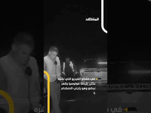 شرطي ينجو بأعجوبة من حادث تصادم اخبار المشهد