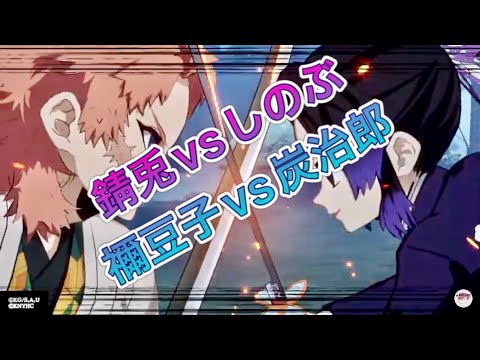 【ヒノカミ血風譚】錆兎 vs しのぶ　禰󠄀豆子 vs 炭治郎