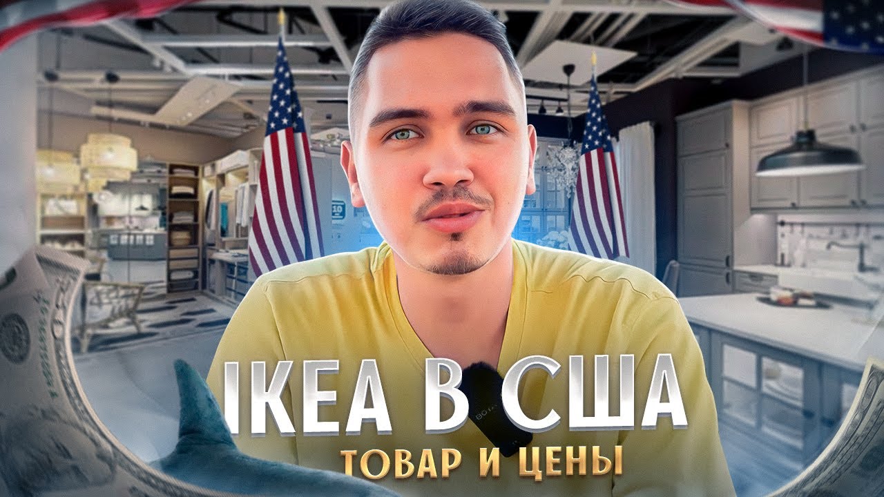 Цены на мебель в ИКЕА США. Гуляем по магазину - YouTube