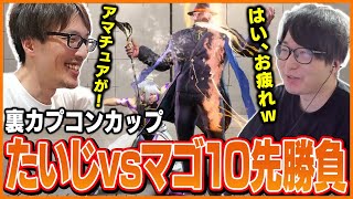 カプコンカップ後にマゴさんと煽り合いながら10先勝負をするたいじ【ストリートファイター6】