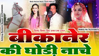बीकानेर की घोड़ी नाचे Bikaner ki Gadi Nache ￼ 🎧Singer Shika Singh Rawat Usha Rawat dj song, 2026￼