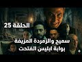 تحليل الحلقة 25 من المداح سر الزمردة الحقيقية انتقام موت من سميح وقوة الطفلة جنة المرعبة