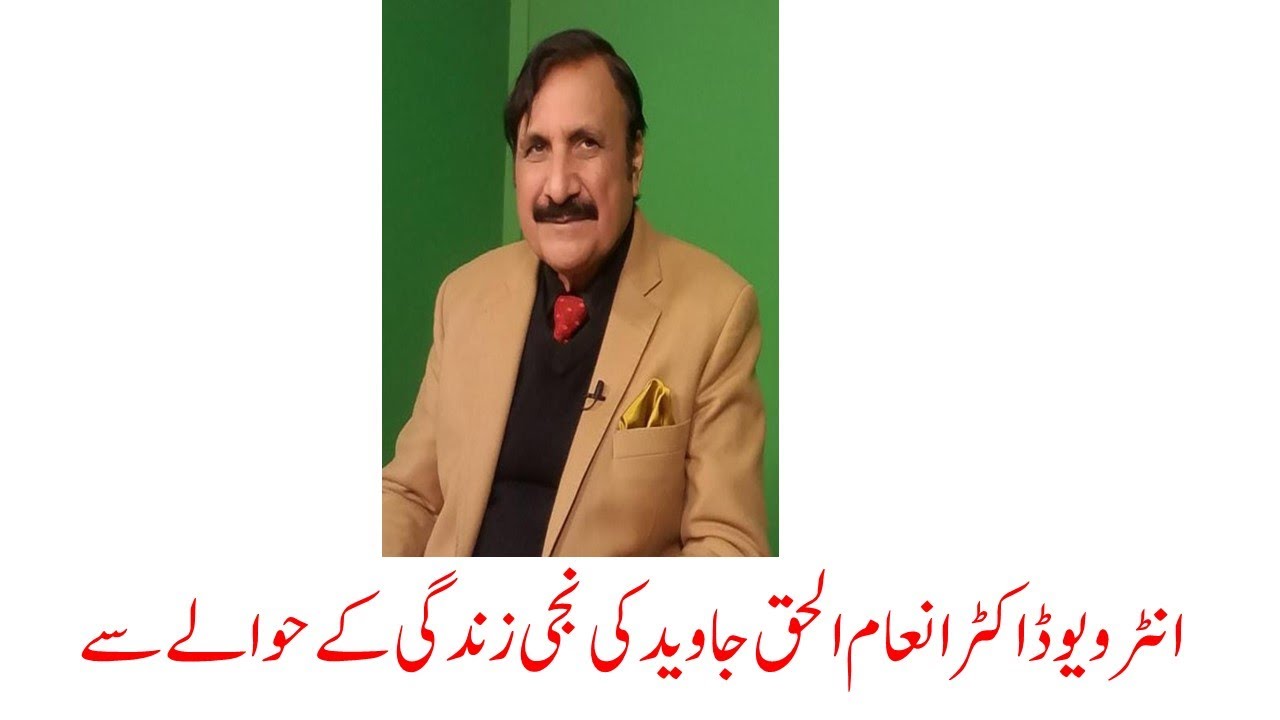 Interview Regarding Personal Life of Dr. Inam ul Haq Javeid