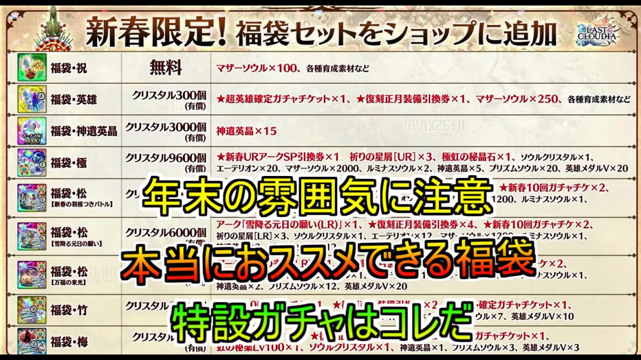 【ラスクラ】忖度なし！！本当におススメできる福袋・ガチャ解説