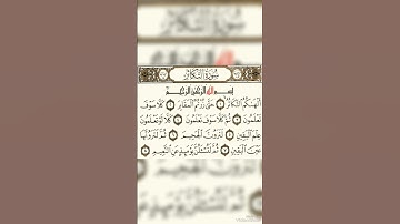 سورة التكاثر استمع#القرآن_الكريم#ياسر_الدوسري