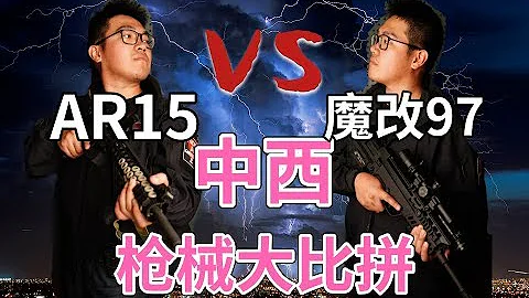 美国AR15对上外贸版97 是谁更胜一筹？ - 天天要闻