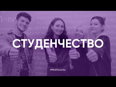 Студенчество | Московский Политех