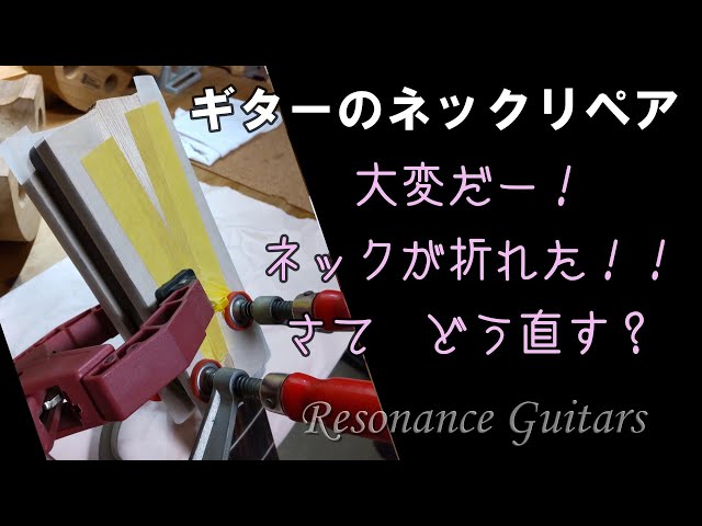 ネック折れリペア 大変だー！ネックが折れた！！さてどう直す？ - YouTube