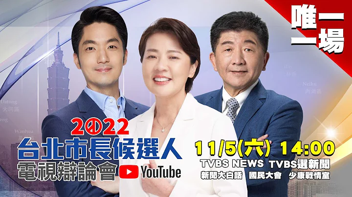 LIVE【2022台北市長候選人電視辯論會】唯一一場！蔣萬安、黃珊珊、陳時中正面交鋒！政見申論 交叉詰問 媒體提問 20221105 - 天天要聞