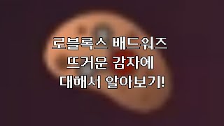 로블록스 배드워즈 뜨거운 감자에 대해서 알아보기! screenshot 4