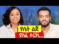 እናትህም ብትሆን በትዳርህ አትስማት ለራስ ግዜ አለመስጠት ትዳር ያፈርሳል 