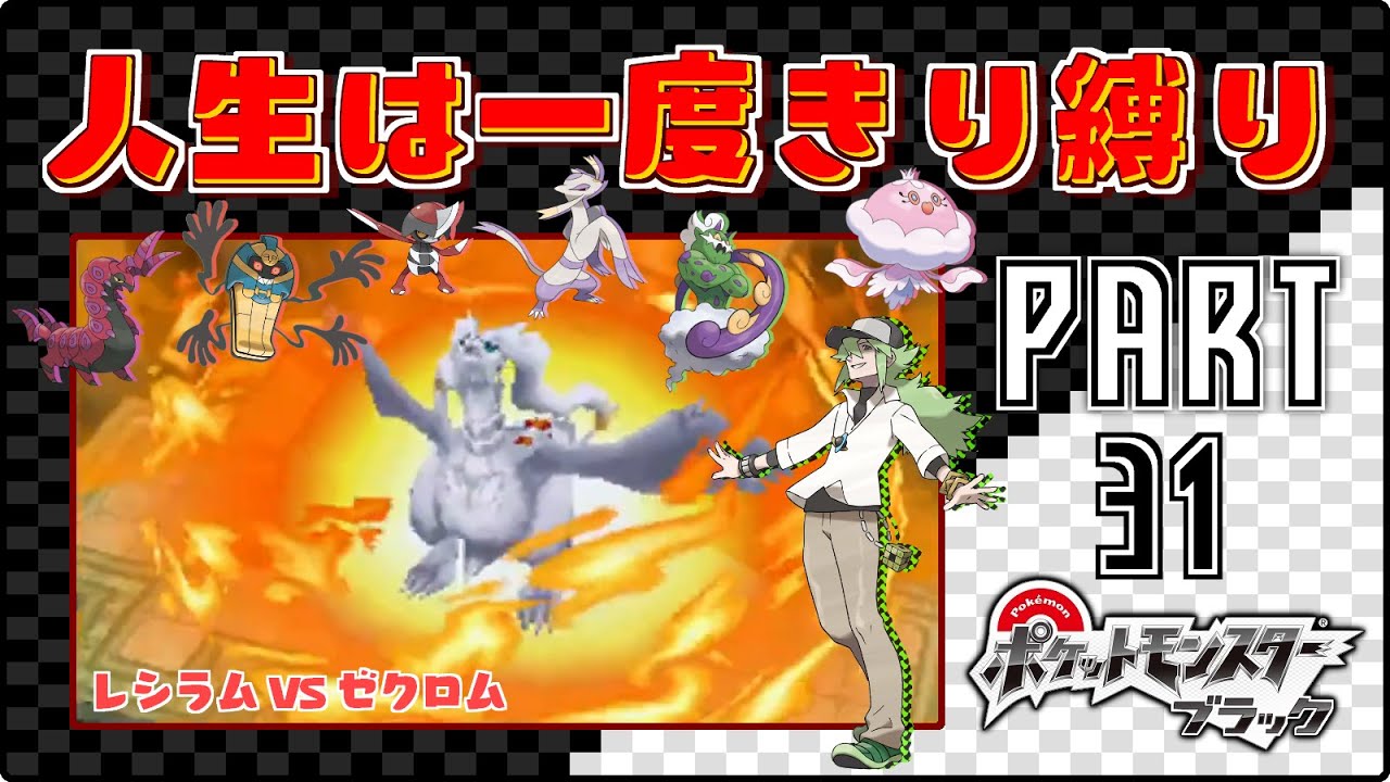 レシラム Vs ゼクロム 31 ポケモンbw 人生は一度きり縛りプレイ Youtube