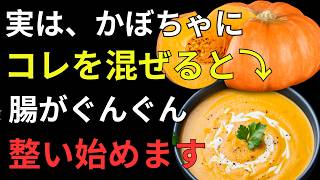実は、かぼちゃは食べ合わせで変わります【9割が知らない健康習慣】｜人生の知恵