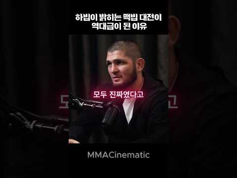하빕이 밝히는 맥빕대전이 역대급인 이유 thumbnail