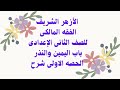الحصه الاولى فقه مالكى الصف الثانى الإعدادى الترم الاول شرح باب اليمين والنذر تسريب الحصه شرح وافى