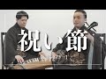 祝い節|三線【沖縄の歌】コロナ禍の今だから聞きたい