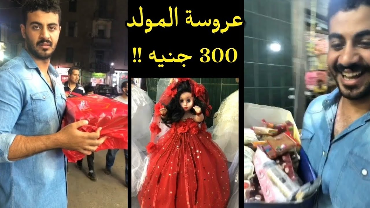 نصيحة : اشتري حلاوة مولد النبي لوحدك