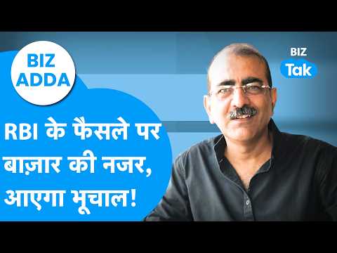 Share Bazaar : RBI के फैसले पर बाज़ार की नजर, आएगा भूचाल! | BIZ Adda | BIZ Tak