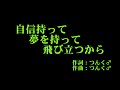 高橋愛(モーニング娘。) 『自信持って 夢を持って 飛び立つから』 カラオケ