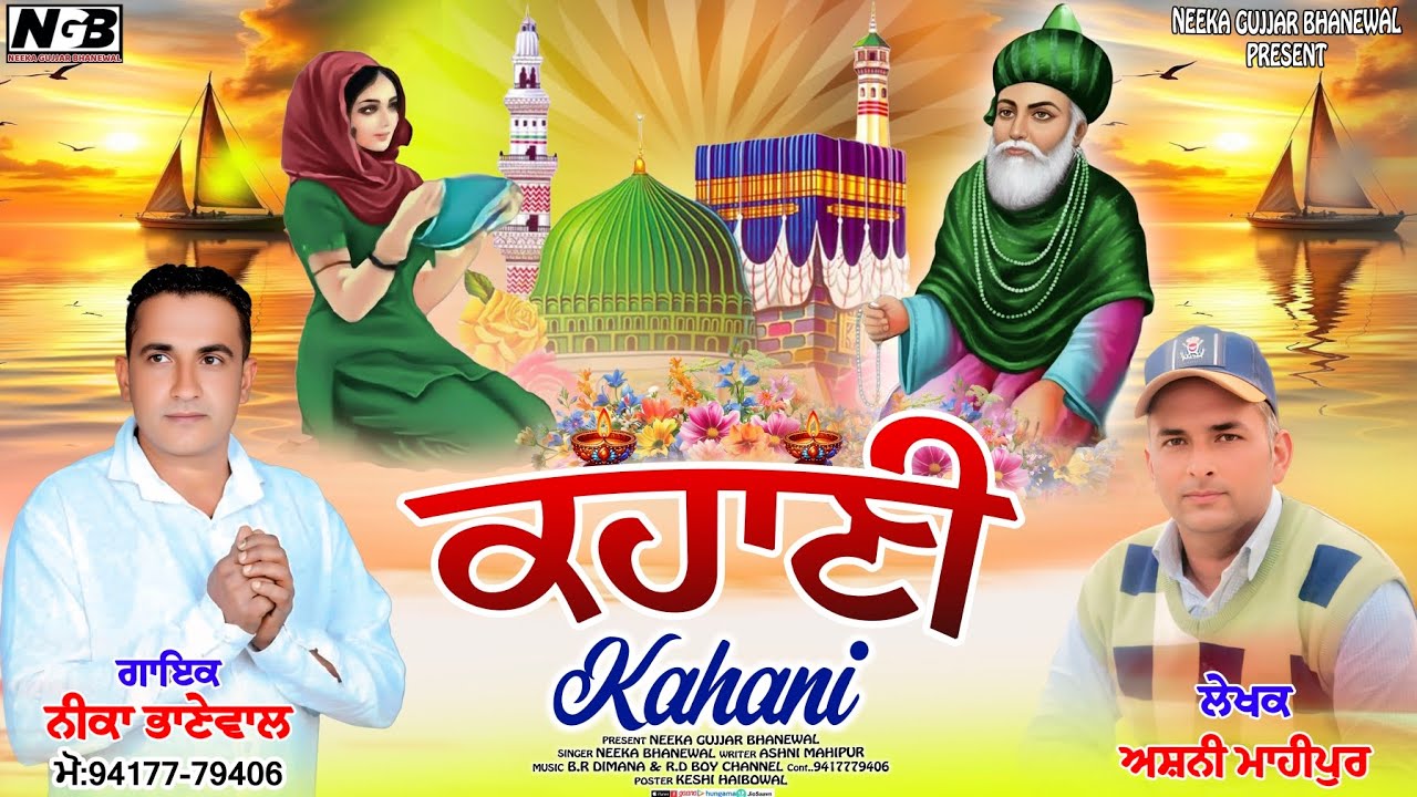 Kahani . Neeka Bhanewal Gujjar . Ashni Mahipur. Peer Nighe Wala