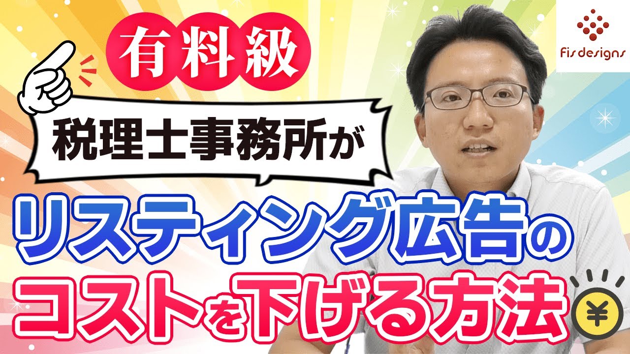 【有料級】税理士事務所がリスティング広告のコストを下げる方法