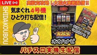 大花火【高設定】5000G攻略実践【4号機パチスロ実機生配信 】 - YouTube