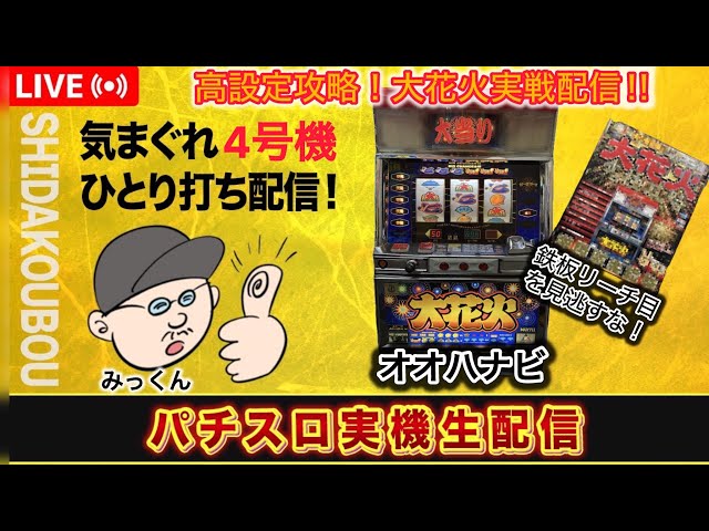 大花火 パチスロ実機 本体　　引き取り可能な方 大花火 パチスロ実機 本体 引き取り可能な方 大花火【高設定】5000G