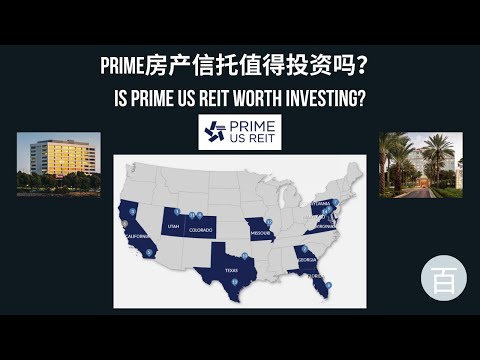 Prime房产信托(Prime US REIT)值得投资吗？