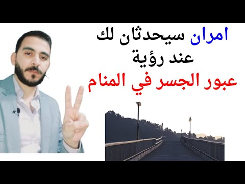 امران سيحدثان لك عند رؤية العبور على الجسر في المنام L تفسير حلم رؤية العبور على الجسر في المنام