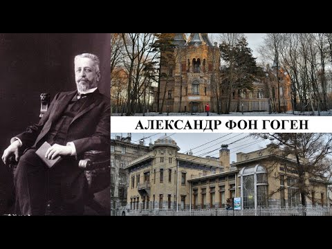 Архитектор Александр фон Гоген (Созидатели Петербурга)