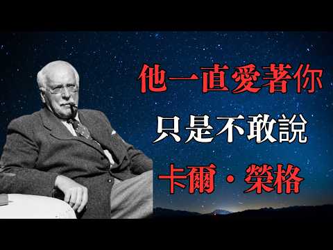 他一直愛著你，只是不敢說｜卡爾・榮格