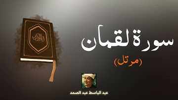 سورة لقمان مكررة القارئ عبد الباسط عبد الصمد (مرتل)