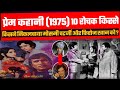 हिंदू किरदारों के जरिए मुस्लिम कल्चर का प्रचार | Prem Kahani 1975 Unknown Facts | Rajesh khanna |