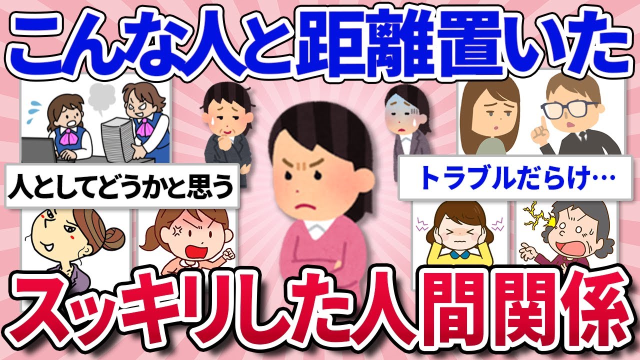 【有益スレ】こんな人と関わりたくない、距離置いた人間関係教えて！【ガルちゃんまとめ】
