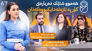 Evin Jin u Jyan  Alqay 67 | ئەزمونی دایکایەتی چێواز،زانیاری و ڕێنمایی بۆ کۆرپە تازە لەدایکبووەکەتان