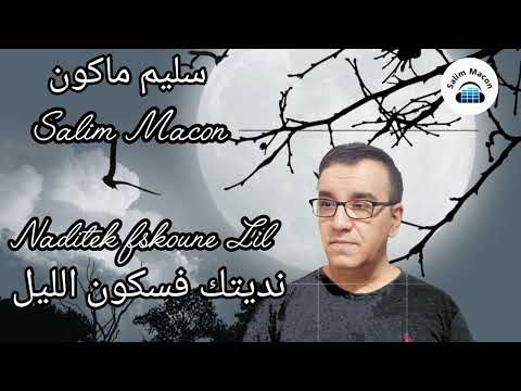 EXTRAIT DE LA CHANSON NADITEK FSKOUNE LIL مقتطف من أغنية ناديتك فسكون 