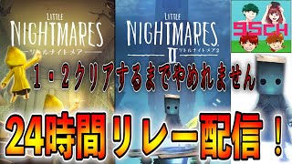【24時間リレー】リトルナイトメア・リトルナイトメア2クリアするまでやめれません! 【24時間リレー】リトルナイトメア・リトルナイトメア2クリアするまでやめれません!
