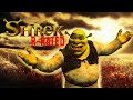 Shrek but rrated