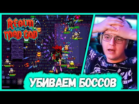 Пятёрка с Подписчиков убивают Боссов в Realm of the Mad God (Нарезка стрима ФУГА TV)