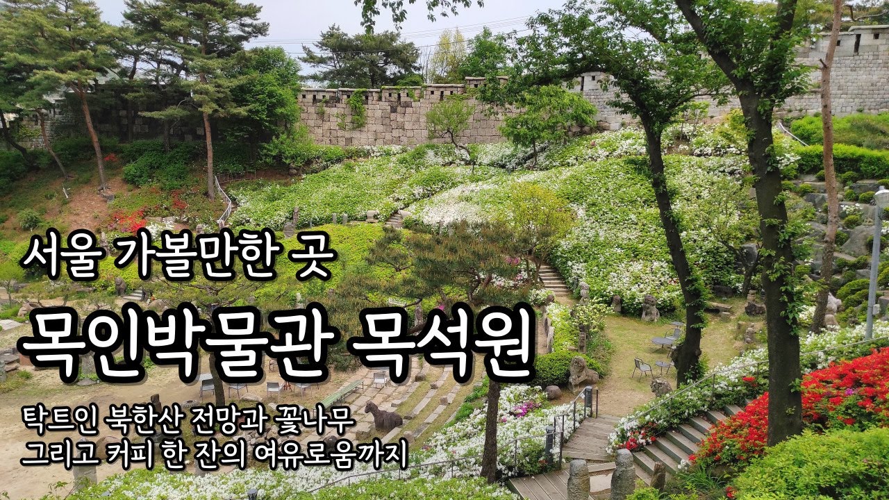 목인박물관 목석원 | 탁트인 북악산 전망과 꽃나무가 보기 좋은 서울 가볼만한곳 | 데이트코스 | 가족나들이 | 혼자여행 | 당일 ...