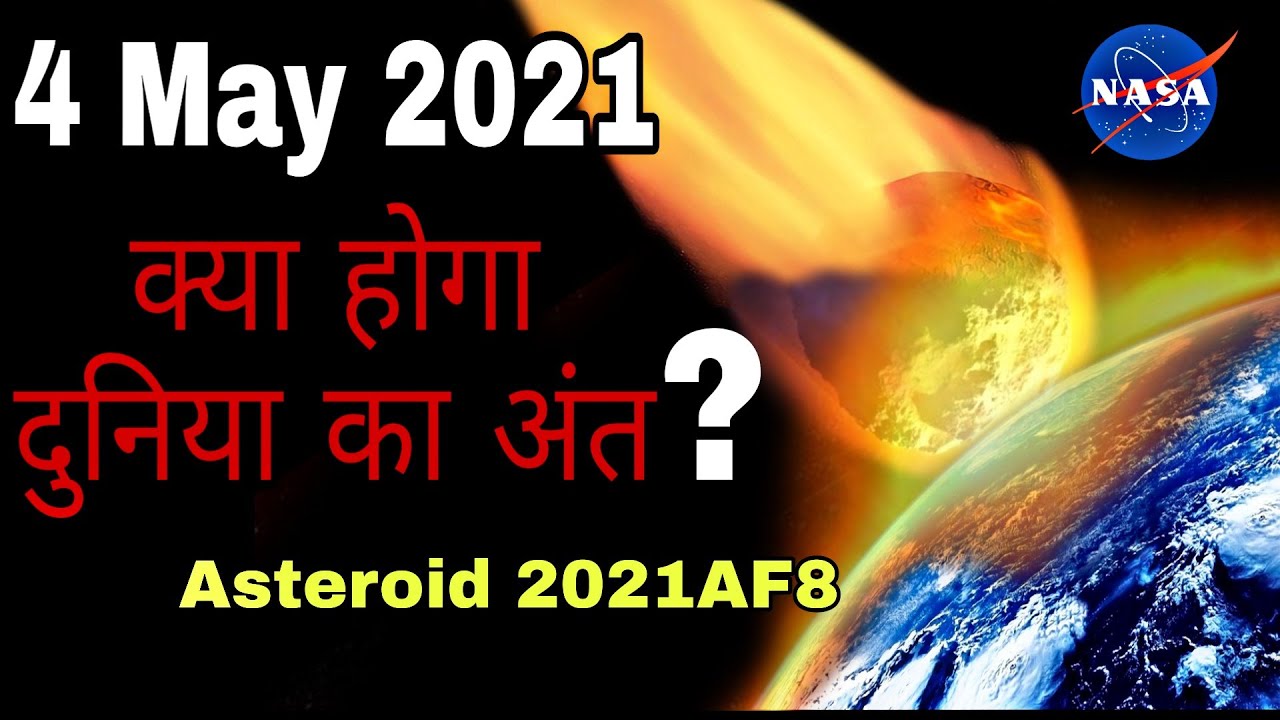 4 May 2021 Asteroid 2021AF8, क्या होगा दुनिया का अंत ? 2021AF8 Asteroid impact 2021 !! Asteroid.